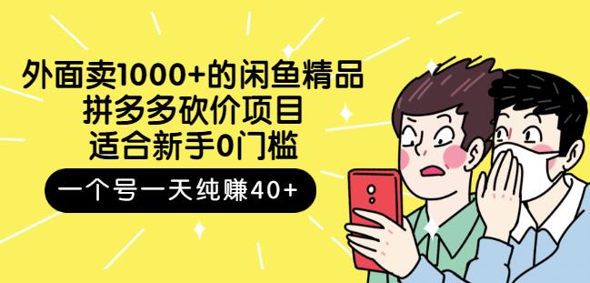 外面卖1000+的闲鱼精品：拼多多砍价项目，一个号一天纯赚40+适合新手0门槛网创库-网创项目资源站-副业项目-创业项目-搞钱项目网创库