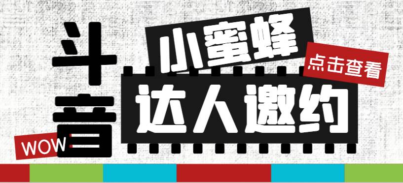 抖音达人邀约小蜜蜂，邀约跟沟通,指定邀约达人,达人招商的批量私信【邀…网创库-网创项目资源站-副业项目-创业项目-搞钱项目网创库