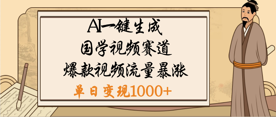 爆涨流量的全新赛道，【国学视频赛道】利用AI便可免费生成啦网创库-网创项目资源站-副业项目-创业项目-搞钱项目网创库