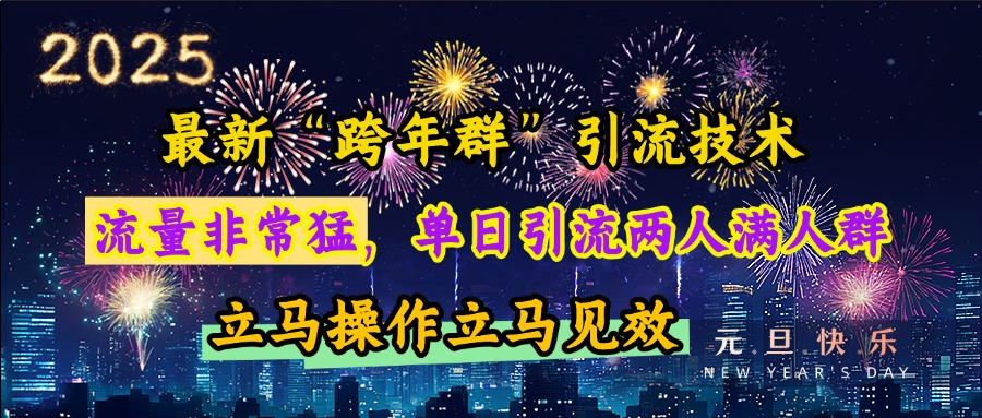 最新“跨年群”引流，流量非常猛，单日引流两人满人群，立马操作立马见效网创库-网创项目资源站-副业项目-创业项目-搞钱项目网创库