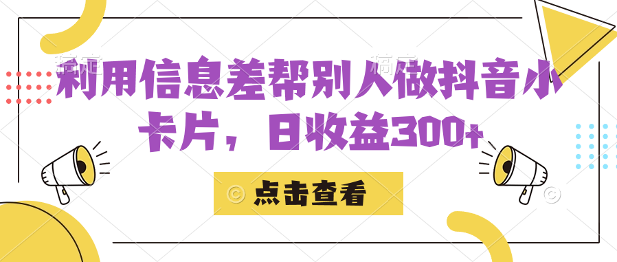 利用信息查帮别人做抖音小卡片，日收益300+网创库-网创项目资源站-副业项目-创业项目-搞钱项目网创库
