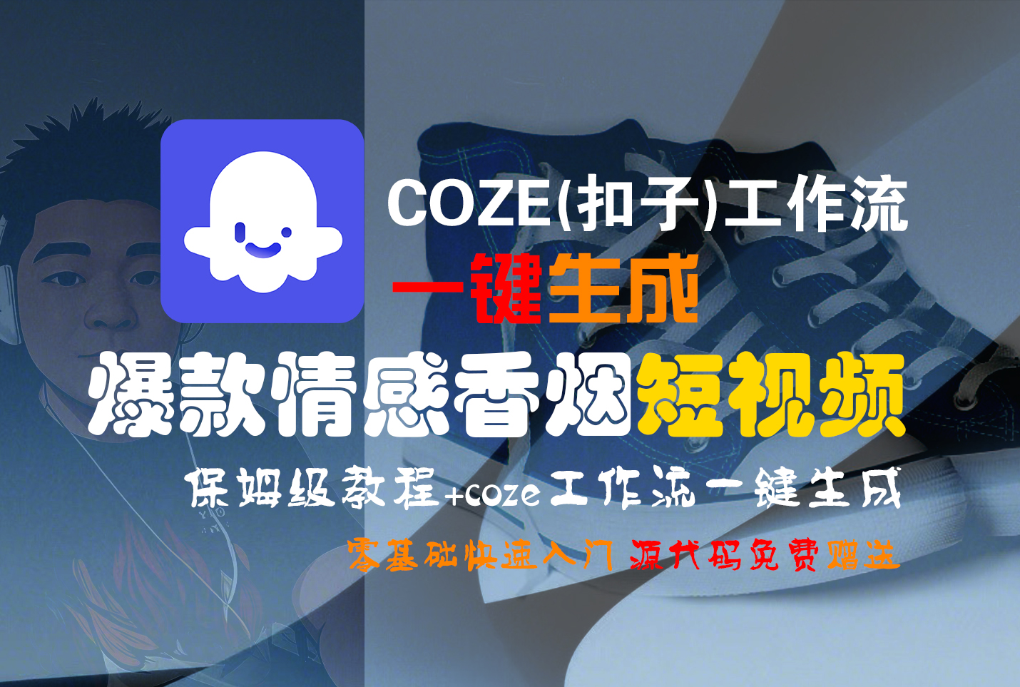 【Coze实操教程】Coze工作流一键生成“爆款情感香烟“短视频!工作流全流程保姆级教学 !2分钟一键生成无人工干预，零基础小白保姆级教程!网创库-网创项目资源站-副业项目-创业项目-搞钱项目网创库