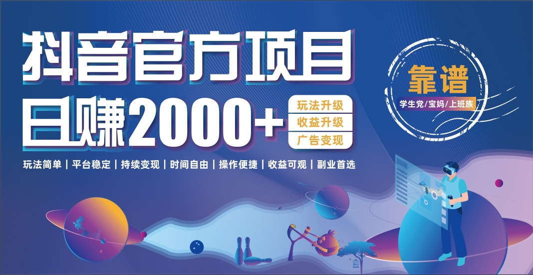 抖音官方项目，日收益2000+暴利逆袭网创库-网创项目资源站-副业项目-创业项目-搞钱项目网创库