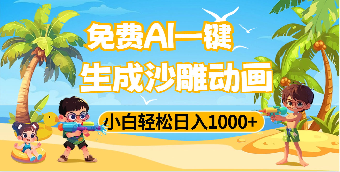 AI一键生成沙雕动画，小白轻松日入1000+网创库-网创项目资源站-副业项目-创业项目-搞钱项目网创库