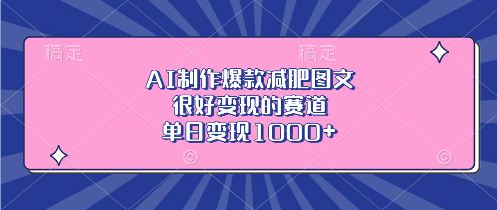 AI制作爆款减肥图文，很好变现的赛道，单日变现1000+网创库-网创项目资源站-副业项目-创业项目-搞钱项目网创库