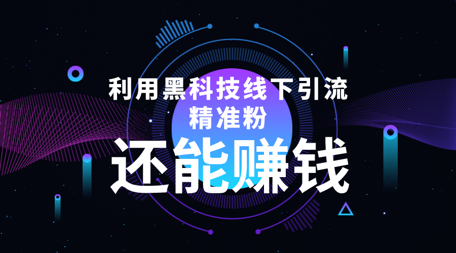 利用黑科技线下精准引流，一部手机可操作【视频+文档】网创库-网创项目资源站-副业项目-创业项目-搞钱项目网创库