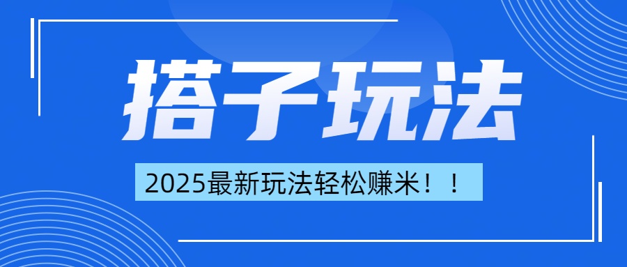 简单轻松赚钱！最新搭子项目玩法让你解放双手躺着赚钱！网创库-网创项目资源站-副业项目-创业项目-搞钱项目网创库