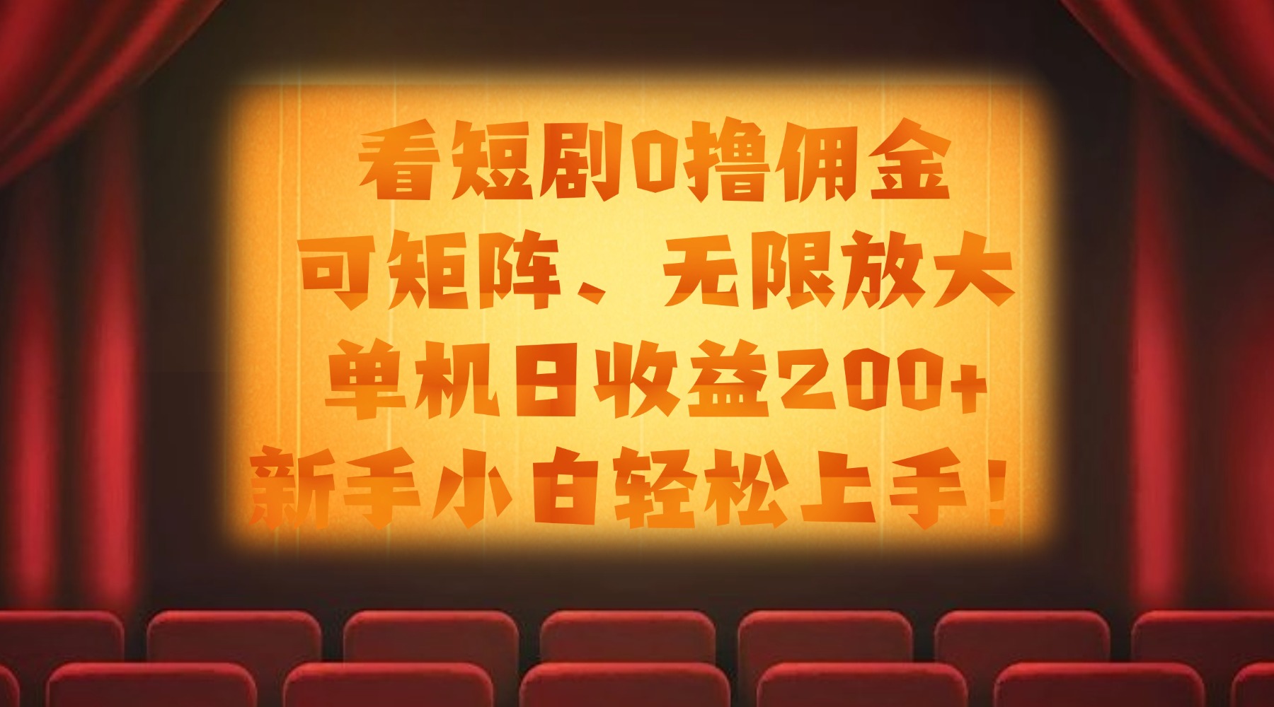 看短剧0撸佣金，可矩阵无限放大，单机日收益200+，新手小白轻松上手！网创库-网创项目资源站-副业项目-创业项目-搞钱项目网创库