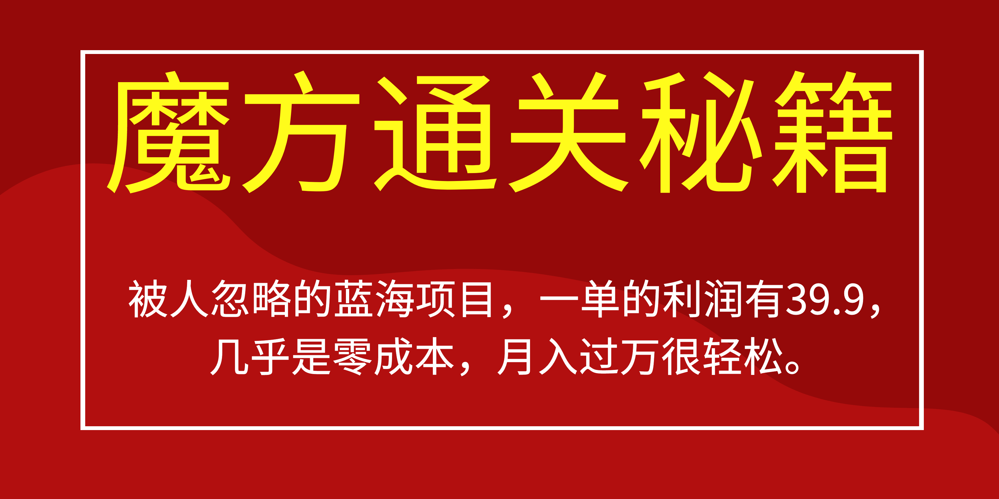 被人忽略的蓝海项目，魔方通关秘籍一单利润有39.9，几乎是零成本网创库-网创项目资源站-副业项目-创业项目-搞钱项目网创库