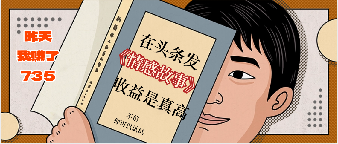 在头条做《情感故事》二创小故事，收益暴增，昨天收益735+网创库-网创项目资源站-副业项目-创业项目-搞钱项目网创库