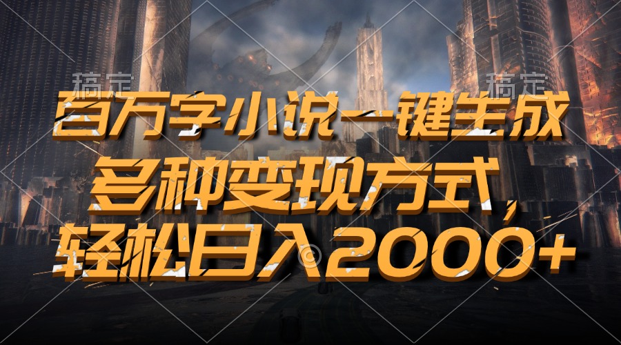 百万字小说一键生成，轻松日入2000+，多种变现方式网创库-网创项目资源站-副业项目-创业项目-搞钱项目网创库