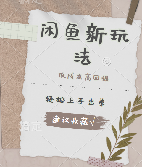 闲鱼新玩法惊现！低成本，高回报，小白轻松上手当天出单，日入 500 + 且复购率超高网创库-网创项目资源站-副业项目-创业项目-搞钱项目网创库