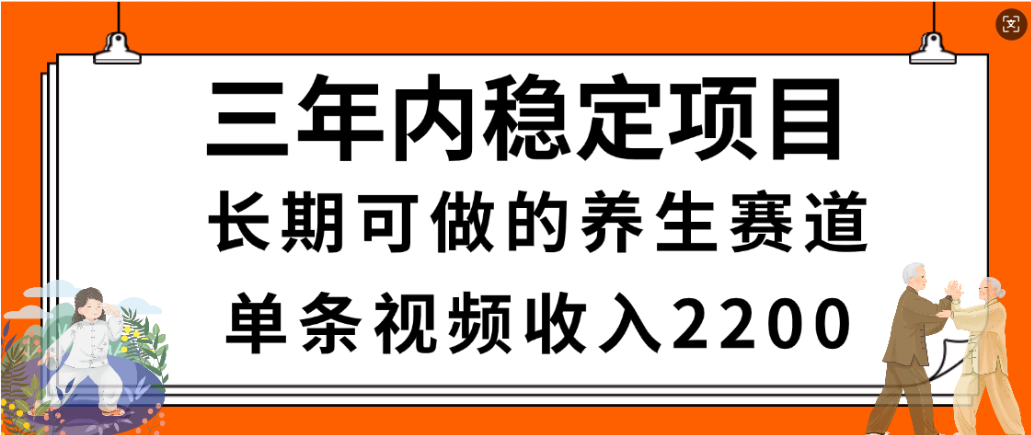 视频号养生赛道，一条视频2200，很简单，长期稳定可做，有人月入3w+网创库-网创项目资源站-副业项目-创业项目-搞钱项目网创库