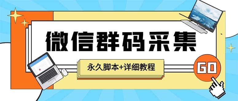 【引流必备】最新小蜜蜂微信群二维码采集脚本，支持自定义时间关键词采集网创库-网创项目资源站-副业项目-创业项目-搞钱项目网创库