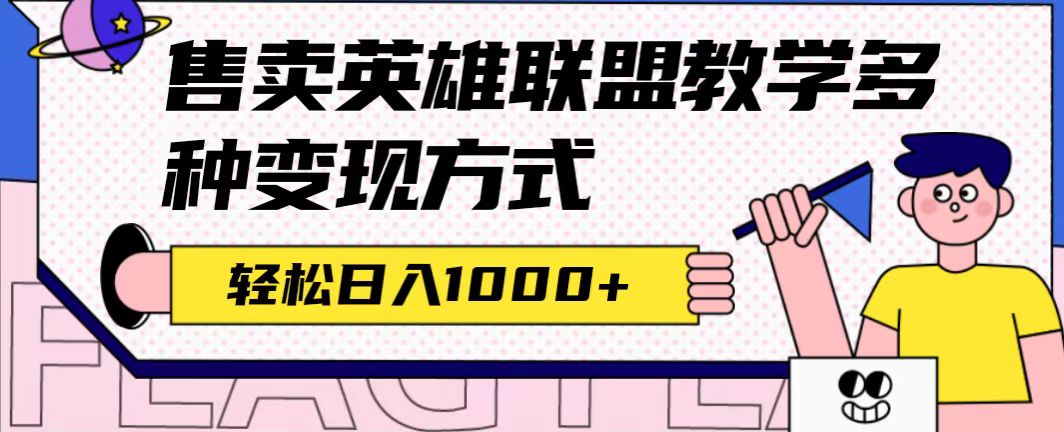 全网首发英雄联盟教学最新玩法，多种变现方式，日入1000+（附655G素材）网创库-网创项目资源站-副业项目-创业项目-搞钱项目网创库