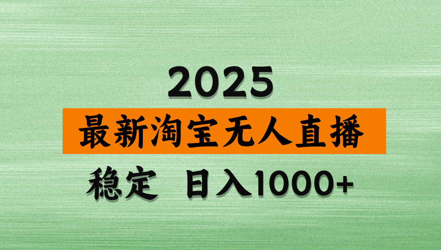 淘宝无人直播【最新】，独家技术，日入2K+，无违规无封号，可矩阵，长期稳定【揭秘】网创库-网创项目资源站-副业项目-创业项目-搞钱项目网创库