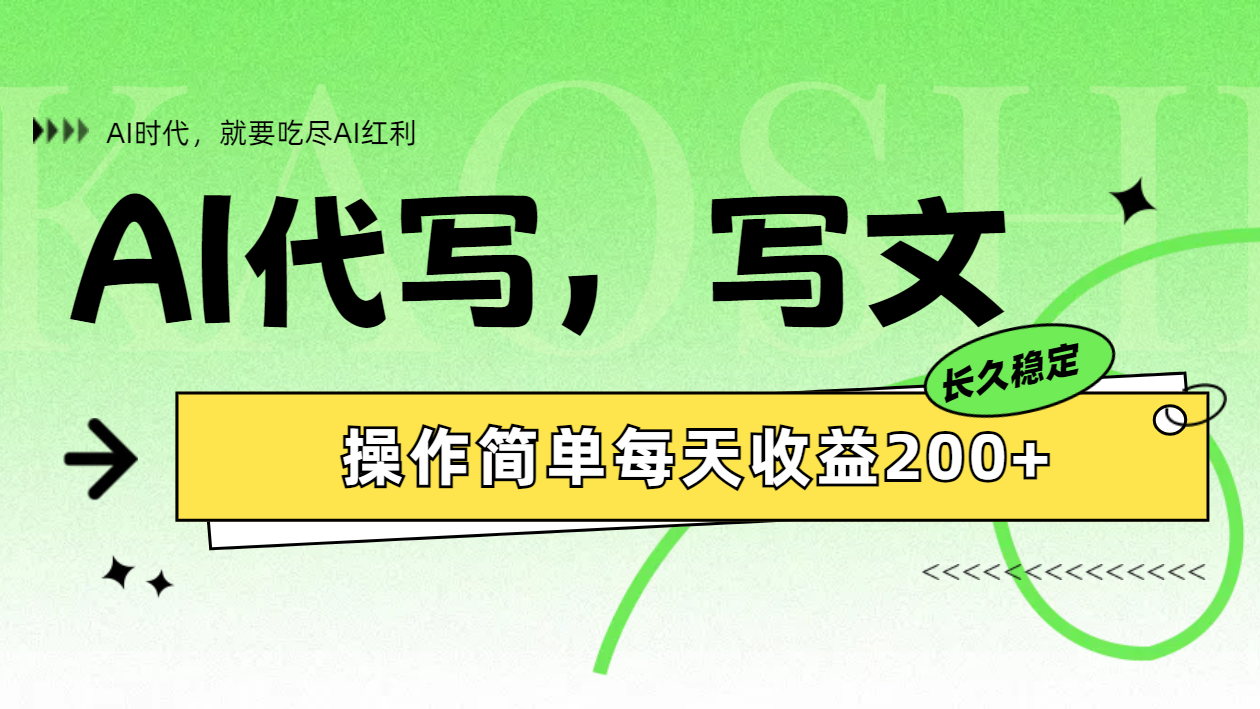 AI代写简单操作每天收益200+网创库-网创项目资源站-副业项目-创业项目-搞钱项目网创库