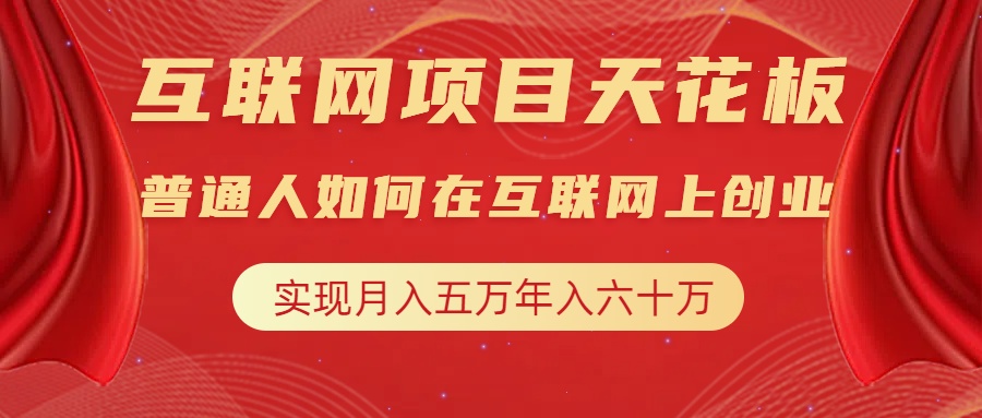 互联网项目终点站，普通人如何在互联网上创业，实现月入5w年入60w，改变思维，实现逆天改命网创库-网创项目资源站-副业项目-创业项目-搞钱项目网创库