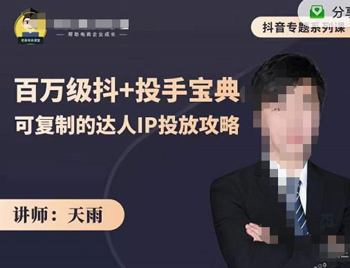 抖音专题系列课：百万级抖+投手宝典，可复制的达人IP投放攻略网创库-网创项目资源站-副业项目-创业项目-搞钱项目网创库