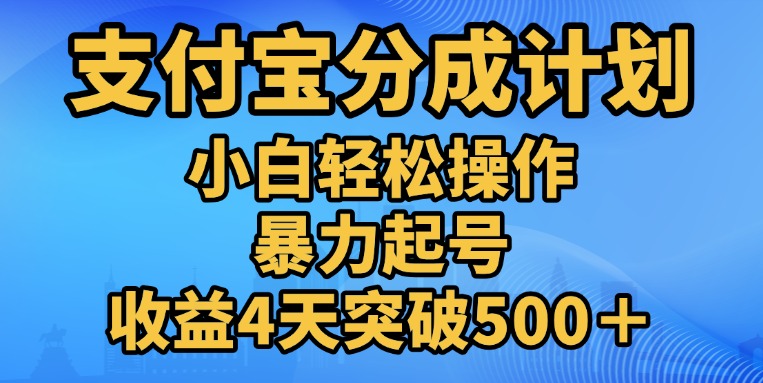 11月支付宝分成”暴力起号“搬运玩法网创库-网创项目资源站-副业项目-创业项目-搞钱项目网创库