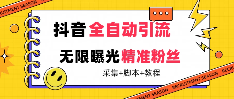 【最新技术】抖音全自动暴力引流全行业精准粉技术【脚本+教程】网创库-网创项目资源站-副业项目-创业项目-搞钱项目网创库