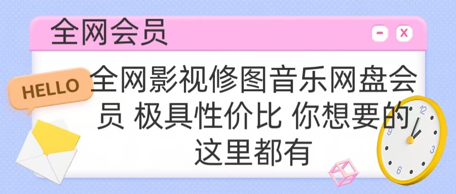 全网影视会员 极具性价比 你想要的会员应有尽有网创库-网创项目资源站-副业项目-创业项目-搞钱项目网创库