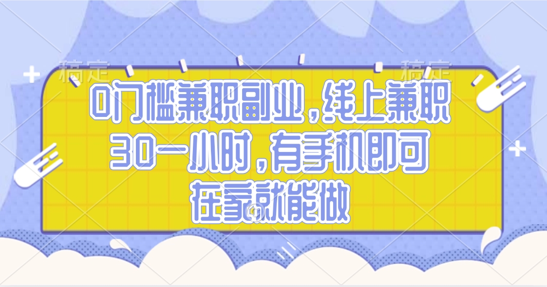 0门槛兼职副业，线上兼职30一小时，有手机即可，在家就能做网创库-网创项目资源站-副业项目-创业项目-搞钱项目网创库
