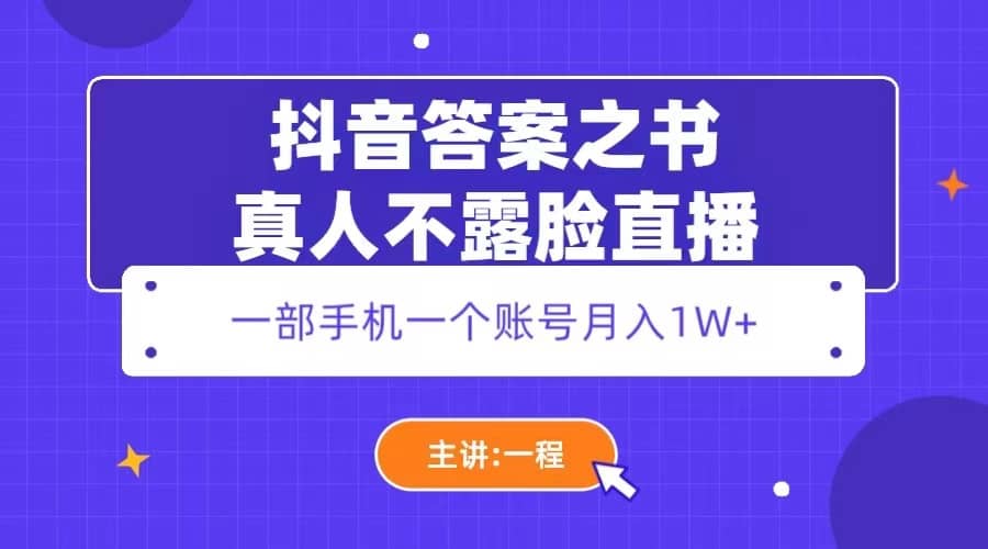 抖音答案之书真人不露脸直播，月入1W+网创库-网创项目资源站-副业项目-创业项目-搞钱项目网创库