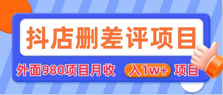 外面收费收980的抖音删评商家玩法，月入1w+项目（仅揭秘）网创库-网创项目资源站-副业项目-创业项目-搞钱项目网创库