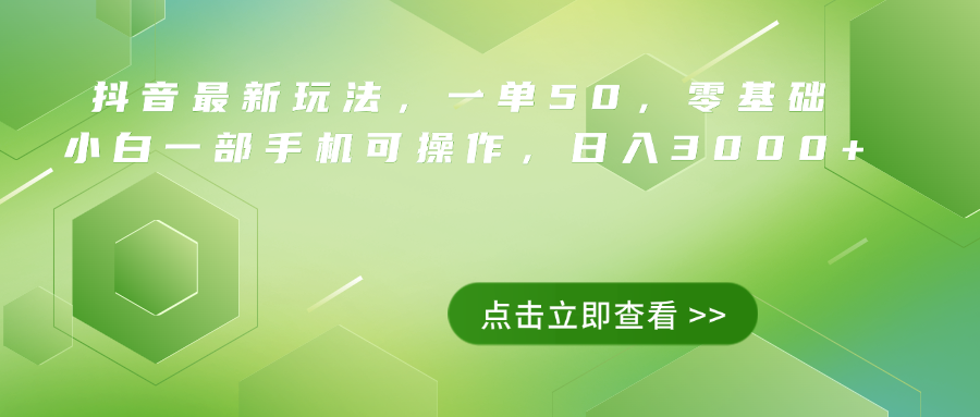 抖音最新玩法，一单50，0基础 小白一部手机可操作，日入3000+网创库-网创项目资源站-副业项目-创业项目-搞钱项目网创库