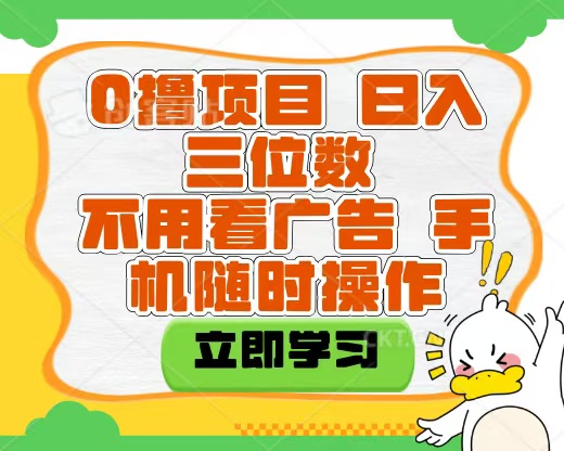 适合新手小白的互联网0撸项目，不用技术无脑操作，轻松日入三位数网创库-网创项目资源站-副业项目-创业项目-搞钱项目网创库