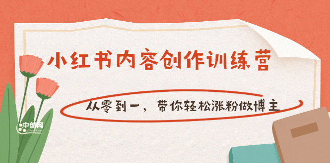 【小红书内容创作训练营】从零到一，带你轻松涨粉做博主（价值399）网创库-网创项目资源站-副业项目-创业项目-搞钱项目网创库