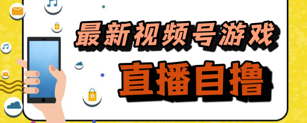 新玩法！视频号游戏拉新自撸玩法，单机50+网创库-网创项目资源站-副业项目-创业项目-搞钱项目网创库