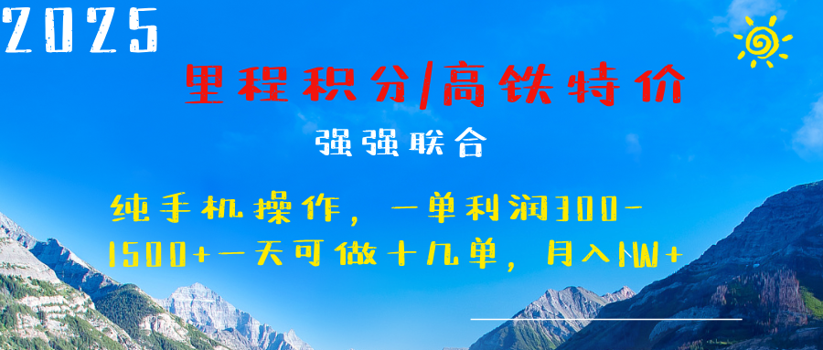 最新里程积分机票 ，高铁，过年高爆发期，一单300—2000+网创库-网创项目资源站-副业项目-创业项目-搞钱项目网创库