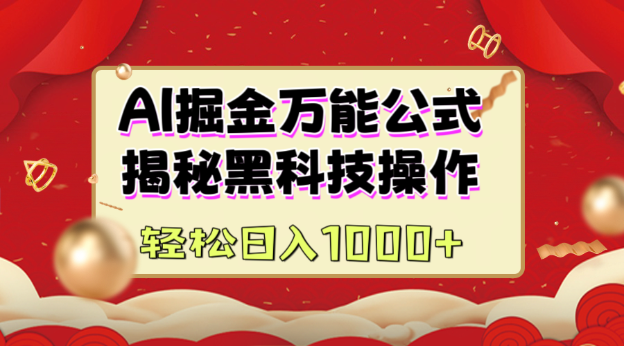 AI掘金万能公式：揭秘黑科技操作，真正的实现日入1000+网创库-网创项目资源站-副业项目-创业项目-搞钱项目网创库