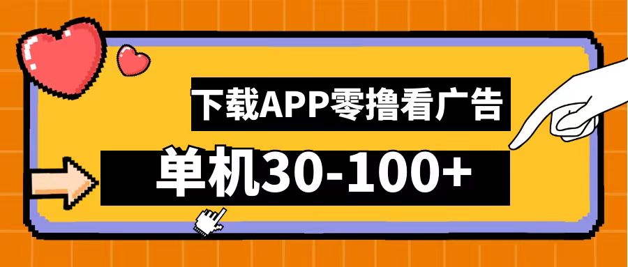 零撸看广告，下载APP看广告，单机30-100+安卓手机就行！网创库-网创项目资源站-副业项目-创业项目-搞钱项目网创库