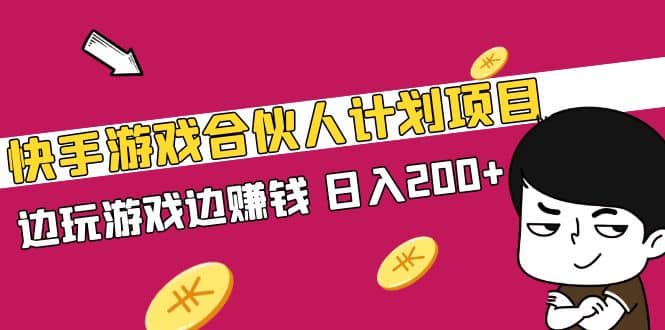 快手游戏合伙人计划项目网创库-网创项目资源站-副业项目-创业项目-搞钱项目网创库