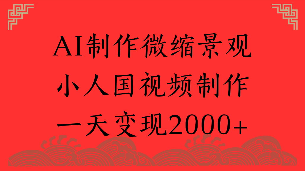 AI制作微缩景观，小人国视频制作，一天可变现2000+网创库-网创项目资源站-副业项目-创业项目-搞钱项目网创库