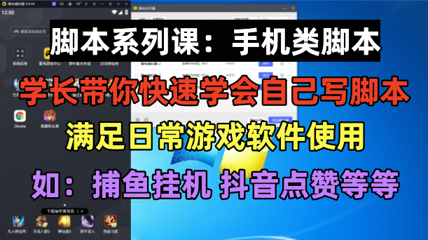 学长脚本系列课：手机类脚本篇，学会自用或接单都很网创库-网创项目资源站-副业项目-创业项目-搞钱项目网创库