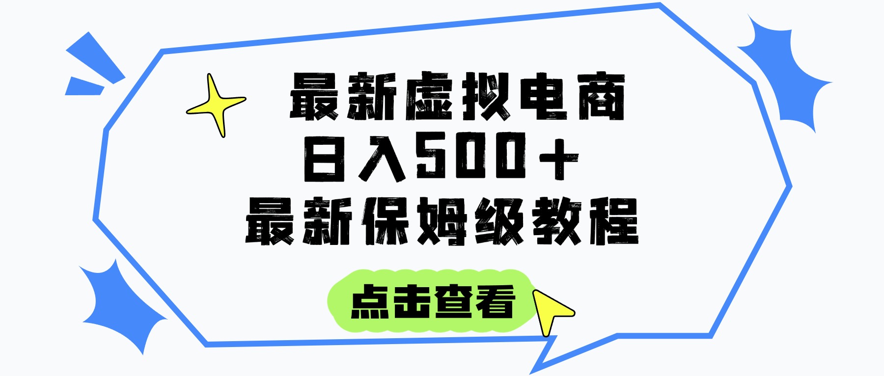 日入300+的虚拟电商项目，保姆级教程，全网最详细，操作简单，每天一个小时，实现被动收入网创库-网创项目资源站-副业项目-创业项目-搞钱项目网创库