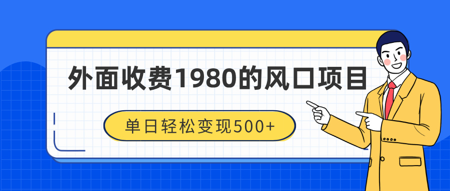 外面收费1980的风口项目，装x神器抖音撸音浪私域二次转化，单日轻松变现500+网创库-网创项目资源站-副业项目-创业项目-搞钱项目网创库