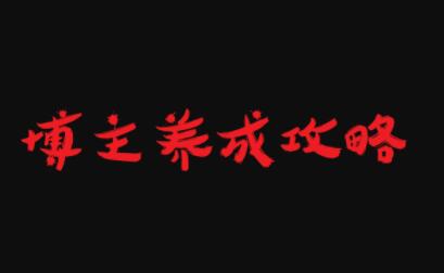 博主养成攻略，最容易年入百万的职业网创库-网创项目资源站-副业项目-创业项目-搞钱项目网创库
