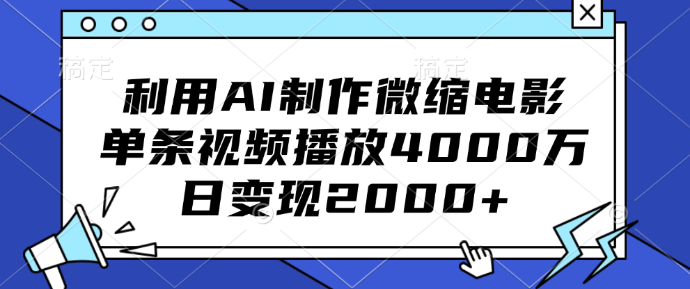 利用AI制作微缩电影，单条视频播放4000万，日变现2000+网创库-网创项目资源站-副业项目-创业项目-搞钱项目网创库