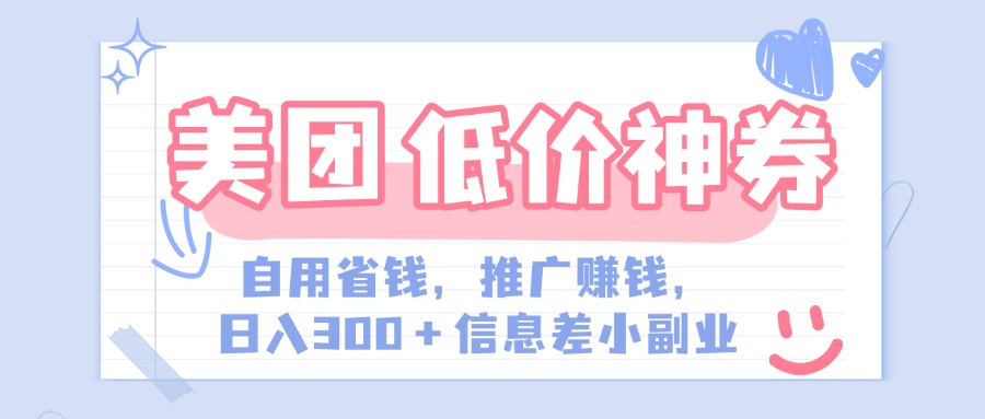 美团神会员外卖券膨胀推广项目，简单操作，日入300+（信息差玩法附渠道）网创库-网创项目资源站-副业项目-创业项目-搞钱项目网创库