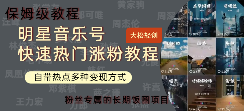 明星音乐号快速热门变现教程，多种变现方式轻松日入600+网创库-网创项目资源站-副业项目-创业项目-搞钱项目网创库