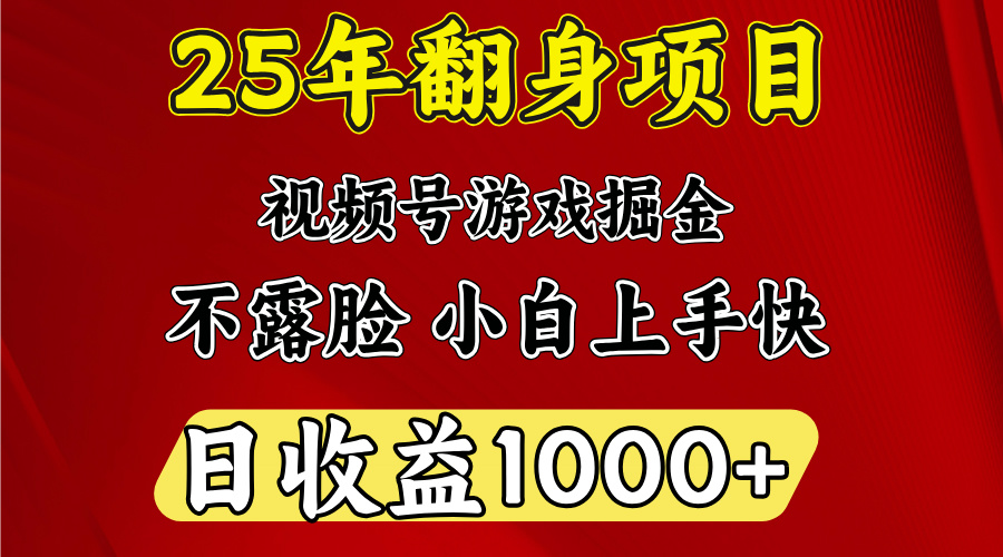 视频号掘金项目，日收益平均1000多，这个项目相对于其他还是比较好做的网创库-网创项目资源站-副业项目-创业项目-搞钱项目网创库