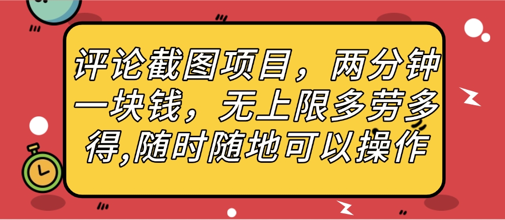 评论截图项目，两分钟一块钱，无上限多劳多得，随时随地可以操作网创库-网创项目资源站-副业项目-创业项目-搞钱项目网创库
