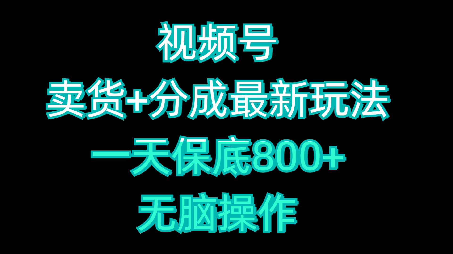 视频号卖货+分成最新玩法，一天保底800+，无脑操作网创库-网创项目资源站-副业项目-创业项目-搞钱项目网创库