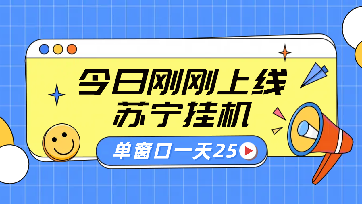 苏宁脚本直播挂机，正规渠道单窗口每天25元放大无限制网创库-网创项目资源站-副业项目-创业项目-搞钱项目网创库