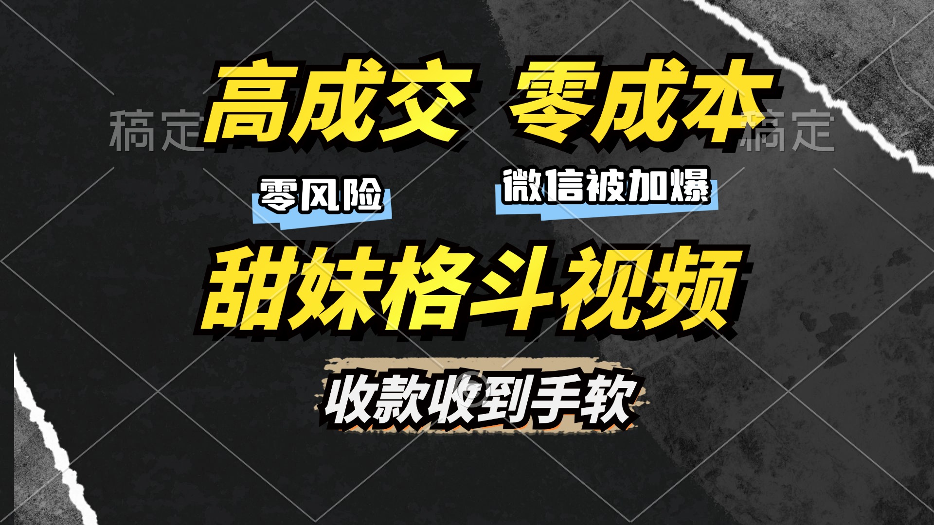 高成交零成本，售卖甜妹格斗视频，谁发谁火，加爆微信，收款收到手软网创库-网创项目资源站-副业项目-创业项目-搞钱项目网创库